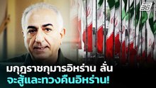 มกุฎราชกุมารอิหร่าน ลั่น จะสู้และทวงคืนอิหร่าน! | เข้มข่าวค่ำ | 27 พ.ค. 69