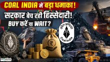 Coal India Share गिरा! ₹5,000 करोड़ OFS से बाजार में हलचल Govt क्यों बेच रही हिस्सेदारी?|Goodreturns