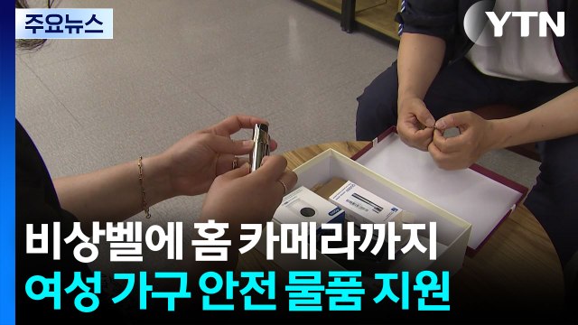비상벨에 홈 카메라까지...여성 1인 가구에 안전 물품 지원 / YTN