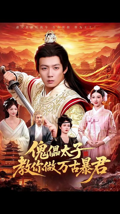 抖音新剧上线#傀儡太子教你做万古暴君 (上)