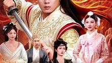 抖音新剧上线#傀儡太子教你做万古暴君 (上)