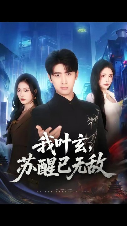 抖音新剧上线#我叶玄，苏醒已无敌 (上)