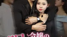 令嬢の眠れる牙 | 全話 | Short Drama 日本語