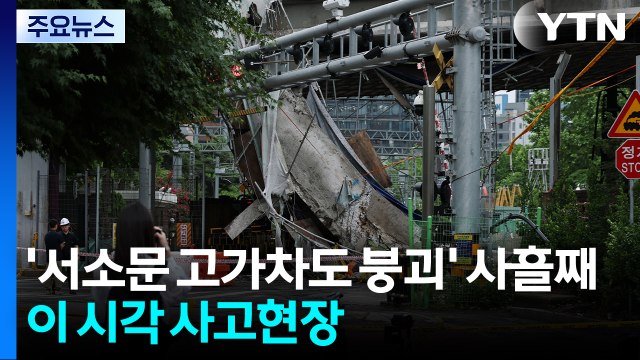'서소문 고가차도 붕괴' 사흘째...이 시각 사고현장 / YTN