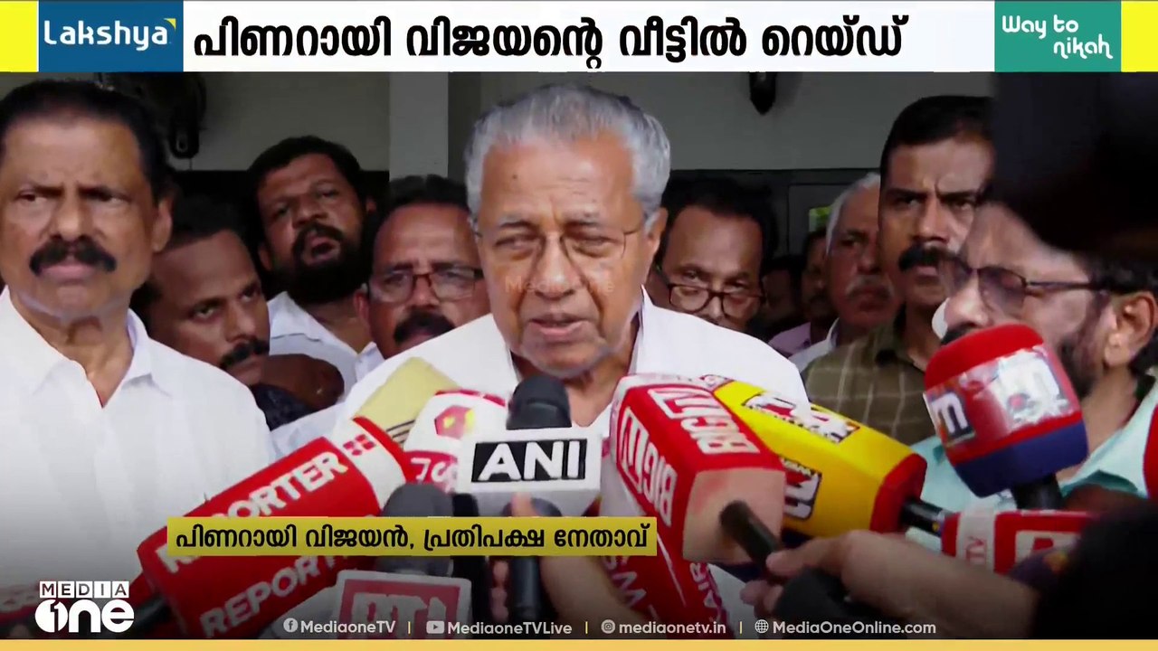 'ഇതൊരു തുടക്കം മാത്രമായി കാണുന്നു'; ഇ.ഡിയെ ഒരുമിച്ച് നേരിടാമെന്ന് പിണറായി വിജയൻ | Kerala Police