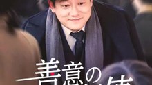 善意の価値 | 全話 | Short Drama 日本語