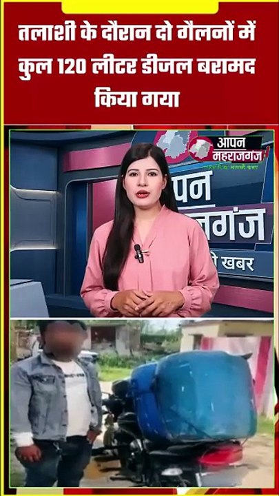 महराजगंज में अवैध डीजल तस्करी का भंडाफोड़ | 120 लीटर डीजल के साथ युवक गिरफ्तार