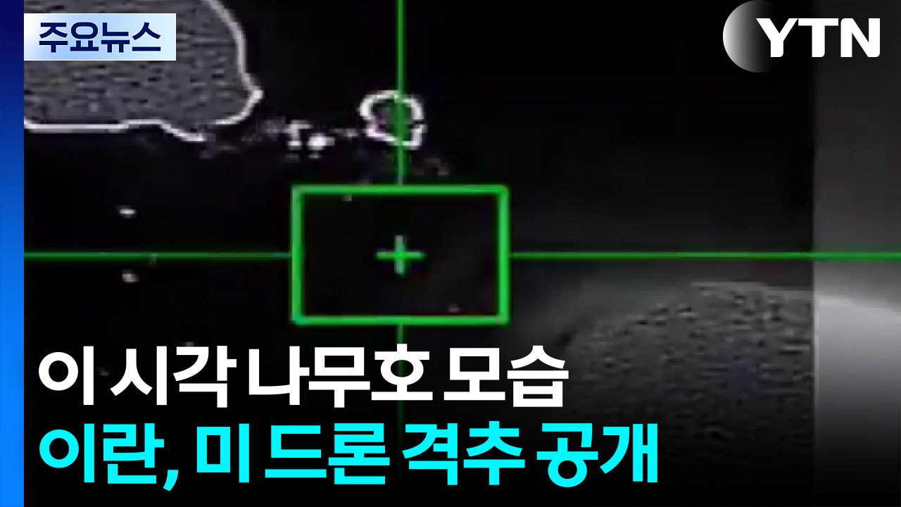 이 시각 나무호 모습...이란, 미 드론 격추 공개 / YTN