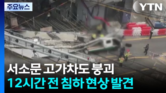 '서소문 고가' 붕괴 조짐에도 12시간 방치... 보강작업 했어야 / YTN