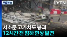 '서소문 고가' 붕괴 조짐에도 12시간 방치..."보강작업 했어야" / YTN
