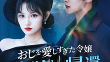 おじを愛しすぎた令嬢、地獄から帰還 | 全話 | Short Drama 日本語