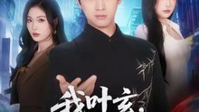 我叶玄，苏醒已无敌1-35(70集)余戬＆车芊云