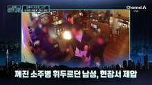 [김종석의 리포트]깨진 소주병 휘두르던 남성…휴무 경찰관이 맨손 제압