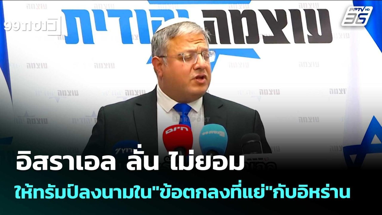 อิสราเอล ลั่น ไม่ยอมให้ทรัมป์ลงนามใน"ข้อตกลงที่แย่"กับอิหร่าน  | เข้มข่าวค่ำ | 27 พ.ค. 69