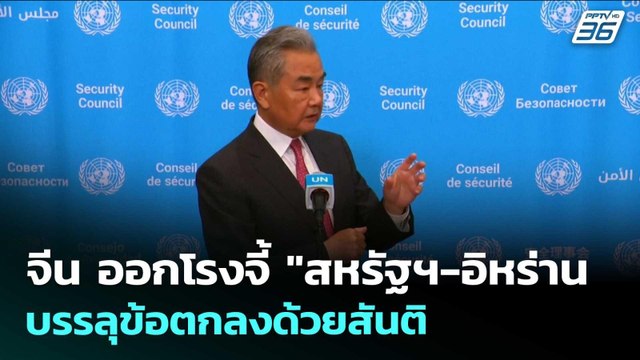 จีน ออกโรงจี้ สหรัฐฯ-อิหร่าน บรรลุข้อตกลงด้วยสันติ | เข้มข่าวค่ำ | 27 พ.ค. 69