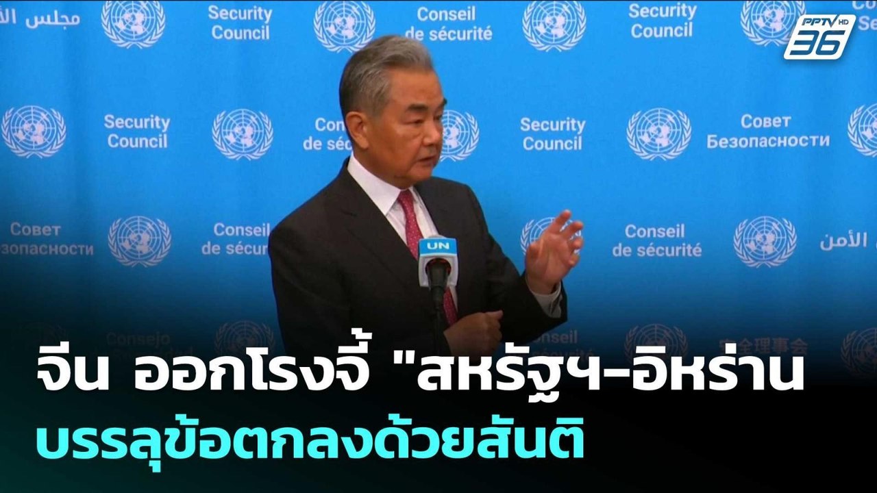 จีน ออกโรงจี้ "สหรัฐฯ-อิหร่าน บรรลุข้อตกลงด้วยส...