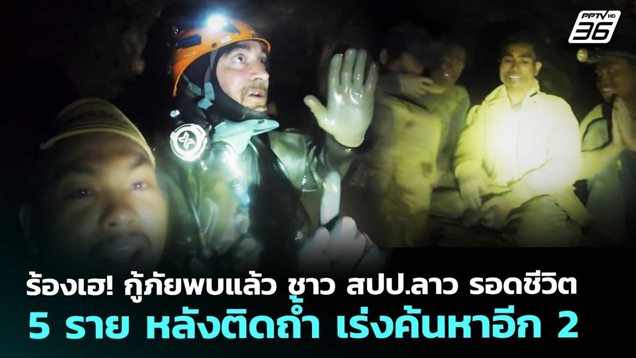ร้องเฮ! กู้ภัยพบแล้ว ชาว สปป.ลาว รอดชีวิต 5 ราย...