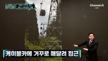 [김종석의 리포트]150m 상공서 멈춰 선 케이블카…7시간에 걸쳐 300여 명 구조
