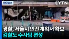 경찰, 서울시 안전계획서 확보...검찰도 수사팀 편성 / YTN