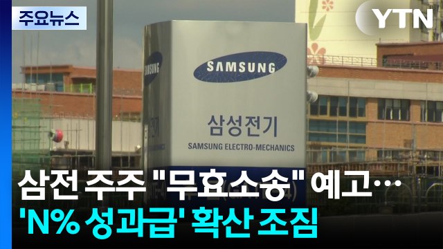삼전 주주 무효소송 예고...'N% 성과급' 확산 조짐 / YTN