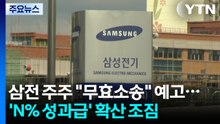 삼전 주주 "무효소송" 예고...'N% 성과급' 확산 조짐 / YTN