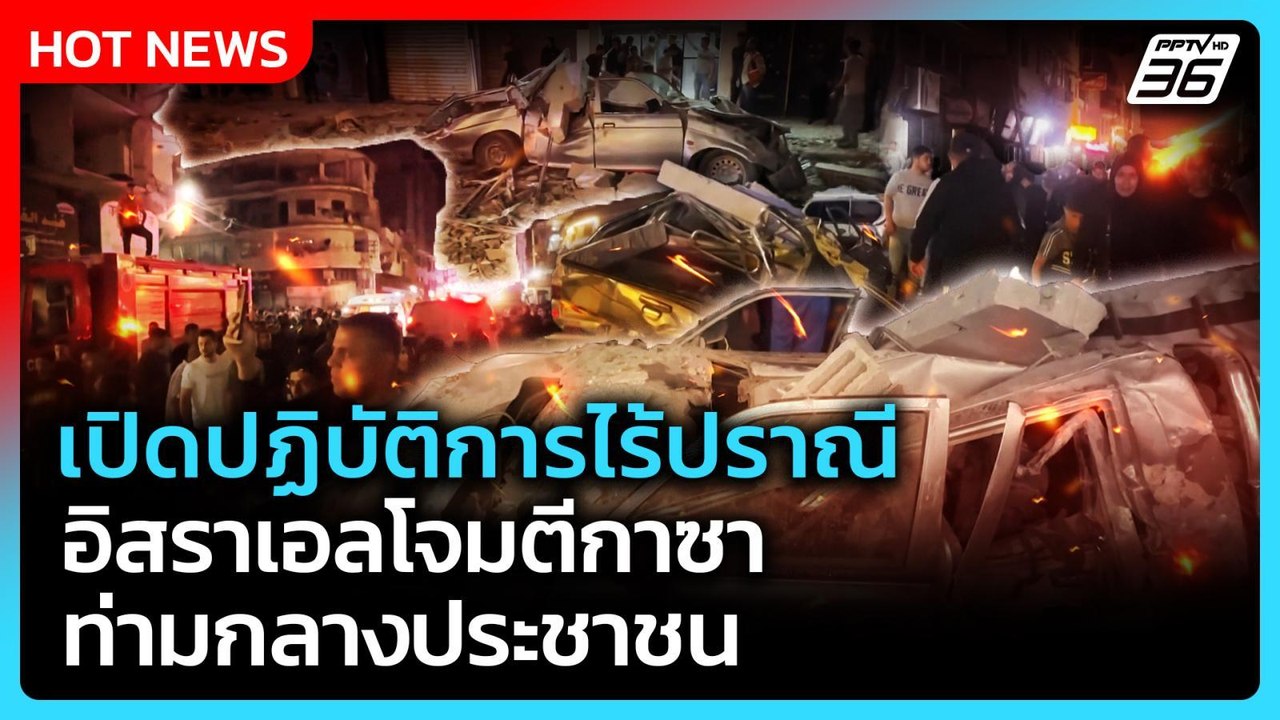 Highlight | เปิดปฏิบัติการไร้ปราณีอิสราเอลโจมตีกาซา ท่ามกลางประชาชน | PPTV News | 27 พ.ค. 69