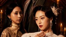 梦碎百乐门（65集）王美淇＆周彦哲