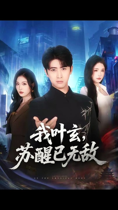 我叶玄，苏醒已无敌36-70(70集)余戬＆车芊云