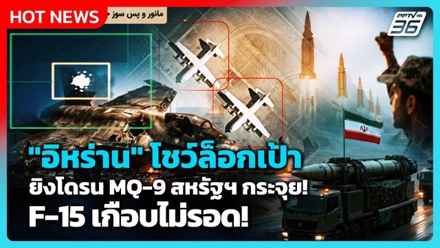 Highlight | อิหร่าน โชว์ล็อกเป้า ยิงโดรน MQ-9 สหรัฐฯ กระจุย! F-15 เกือบไม่รอด! | PPTV News