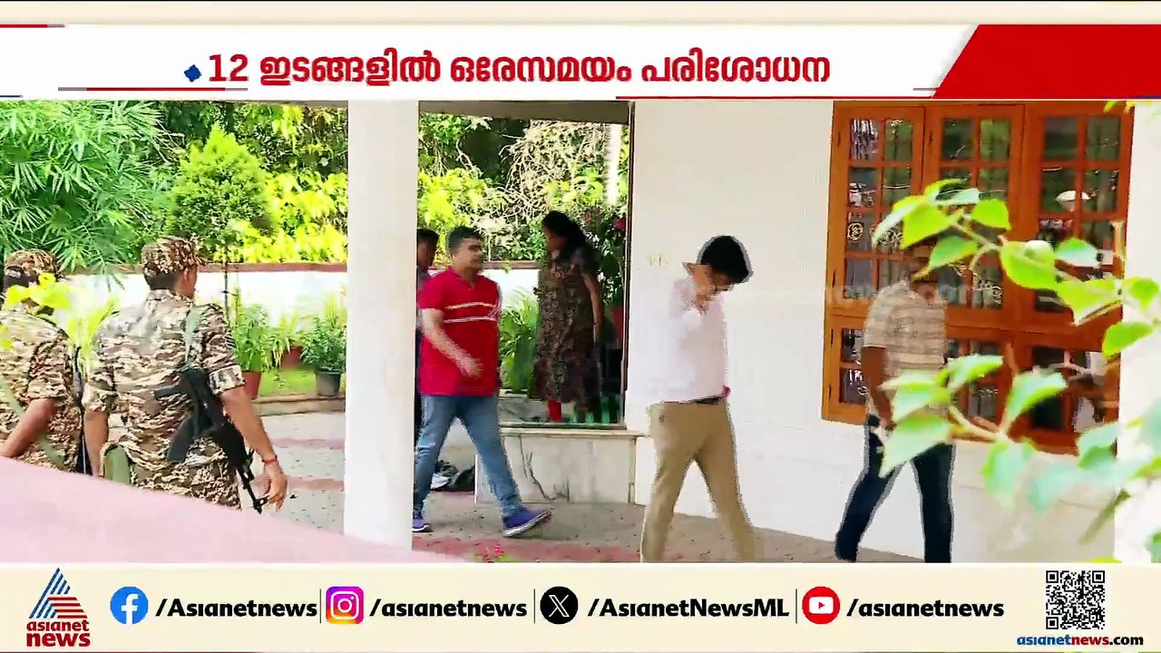 മാസപ്പടി കേസിൽ ED ഇന്ന് നടത്തിയത് മിന്നൽ പരിശോധ...