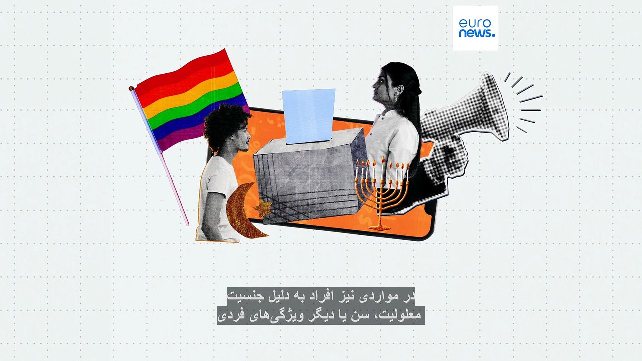 نفرت‌پراکنی آنلاین؛ کدام گروه‌ها در اروپا بیشترین حملات اینترنتی را تجربه می‌کنند؟