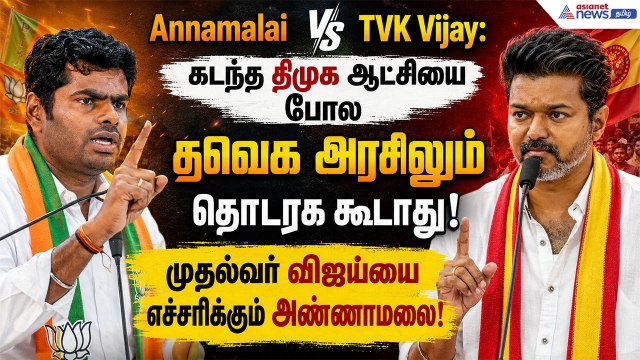 கடந்த திமுக ஆட்சியை போல தவெக அரசிலும் தொடரக் கூடாது ! முதல்வர் விஜய்யை எச்சரிக்கும் அண்ணாமலை !