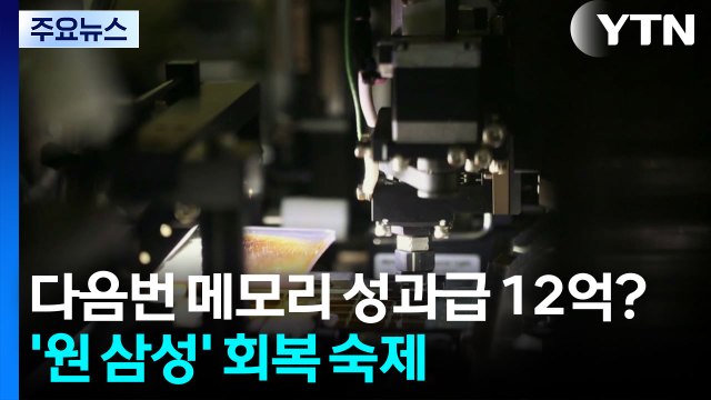 다음 번엔 메모리 성과급 12억?...훼손된 '원 삼성' 회복 숙제 / YTN