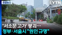 '서소문 고가' 붕괴...정부·서울시 "정확한 원인 규명" / YTN