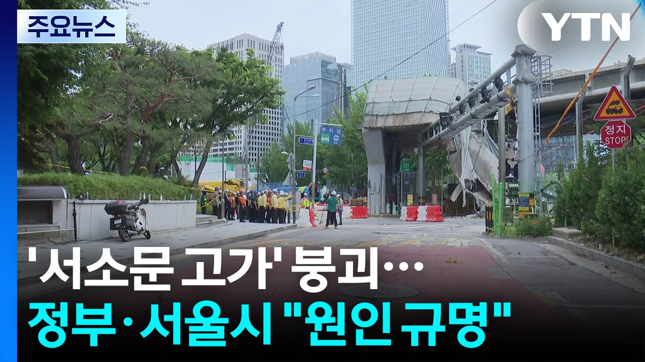 '서소문 고가' 붕괴...정부·서울시 "정확한 원인 규명" / YTN