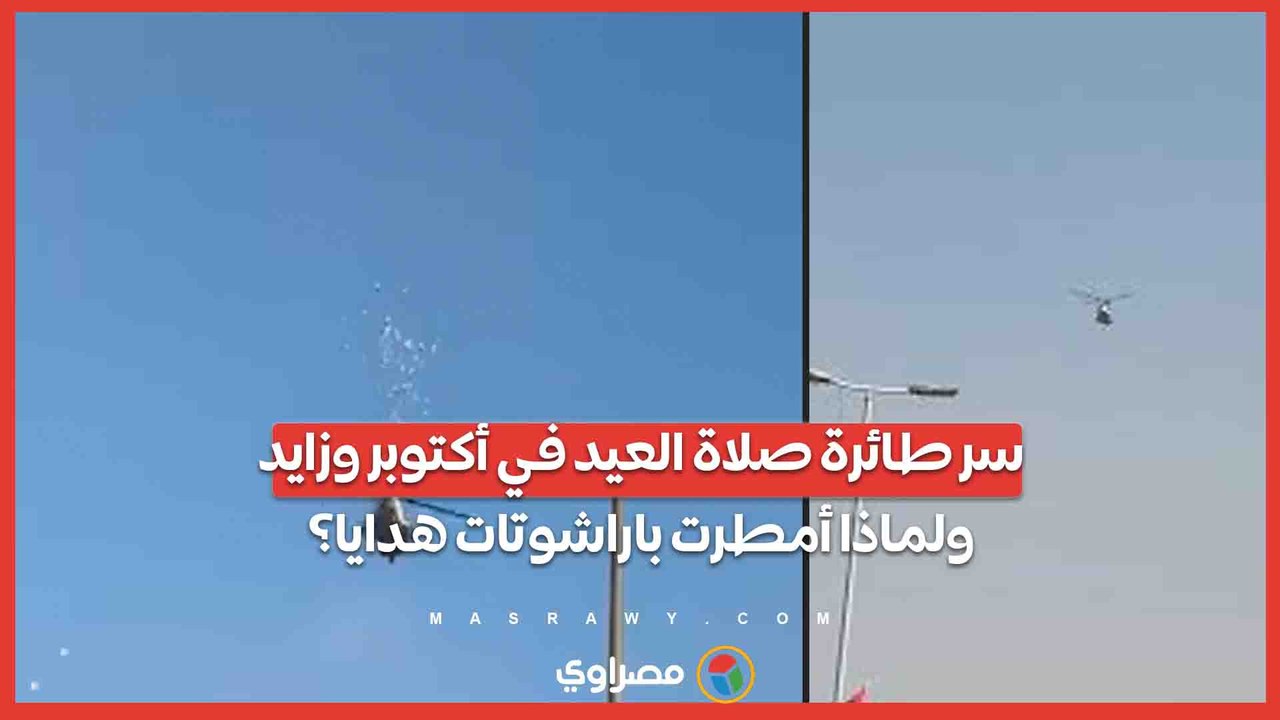 السماء أمطرت باراشوتات هدايا.. سر طائرة هدايا صلاة العيد في أكتوبر وزايد