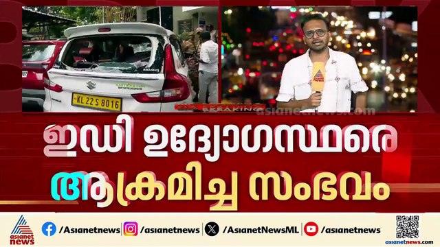 വധശ്രമത്തിന് കേസ്; ഇഡി ഉദ്യോഗസ്ഥരെ ആക്രമിച്ച സംഭവത്തില്‍ അഞ്ചുപേരുടെ അറസ്റ്റ് രേഖപ്പെടുത്തി