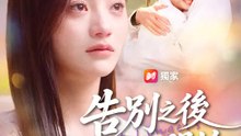 告別之後，才是開始 | 完整劇集 | Short Drama 繁體中文