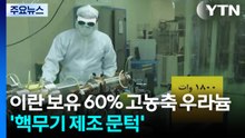 미국과 이스라엘이 만든 60% 우라늄...종전 협상 부메랑 / YTN