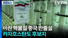이란 핵물질 중국 반출설...카자흐스탄도 후보지 / YTN