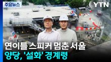 연이틀 스피커 멈춘 서울...양당, '설화' 경계령 / YTN