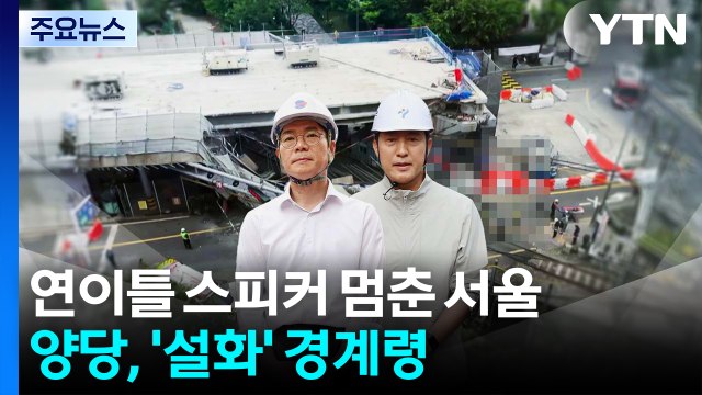 연이틀 스피커 멈춘 서울...양당, '설화' 경계령 / YTN