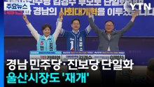 경남 민주당·진보당 단일화...울산시장도 '재개' / YTN