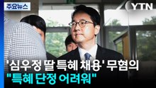 '심우정 딸 특혜 채용' 무혐의 결론...공수처 "특혜 단정 어려워" / YTN