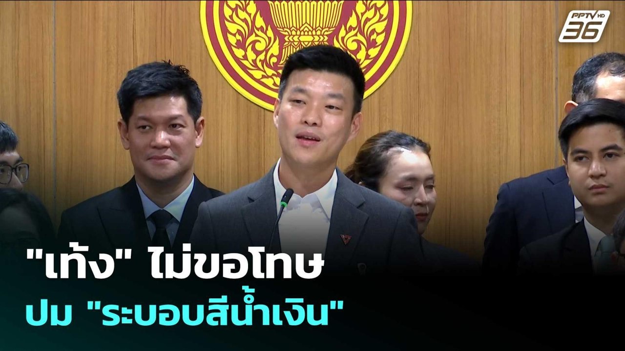 "เท้ง" ไม่ขอโทษ ปม "ระบอบสีน้ำเงิน"  | เรื่องใหญ่ Live Talk | 27 พ.ค. 69