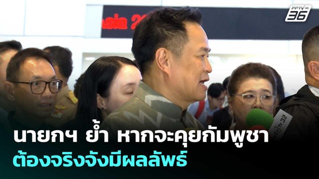 นายกฯ ย้ำ หากจะคุยกัมพูชา ต้องจริงจังมีผลลัพธ์ | เรื่องใหญ่ Live Talk | 27 พ.ค. 69