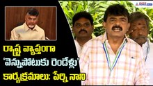 Perni Nani రాష్ట్ర వ్యాప్తంగా ‘వెన్నుపోటుకు రెండేళ్లు’ కార్యక్రమాలు పేర్ని నాని| Asianet News Telugu