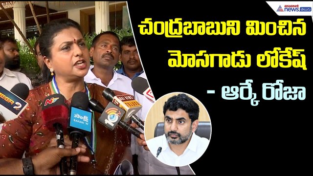 RK Roja Comments: చంద్రబాబుని మించిన మోసగాడు లోకేష్‌: ఆర్కే రోజా | Asianet News Telugu