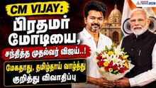 CM Vijay : பிரதமர் மோடியை, சந்தித்த முதல்வர் விஜய்.! மேகதாது, தமிழ்தாய் வாழ்த்து குறித்து விவாதிப்பு