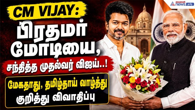 CM Vijay : பிரதமர் மோடியை, சந்தித்த முதல்வர் விஜய்.! மேகதாது, தமிழ்தாய் வாழ்த்து குறித்து விவாதிப்பு